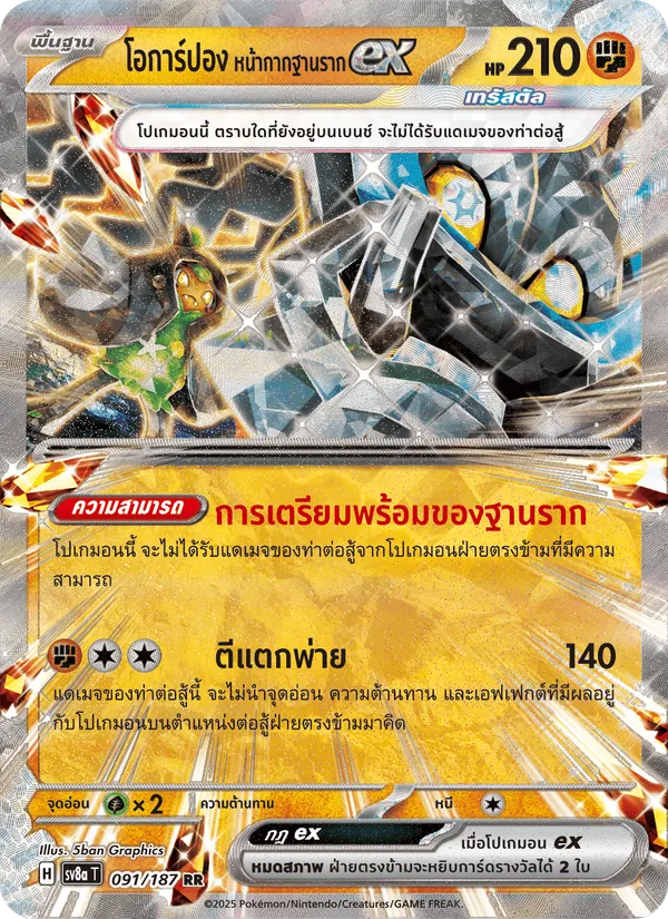 โอการ์ปอง หน้ากากฐานรากex, เทศกาลเทรัสตัลex Nº 091