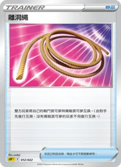 離洞繩, 皮卡丘 Nº 012 Normal