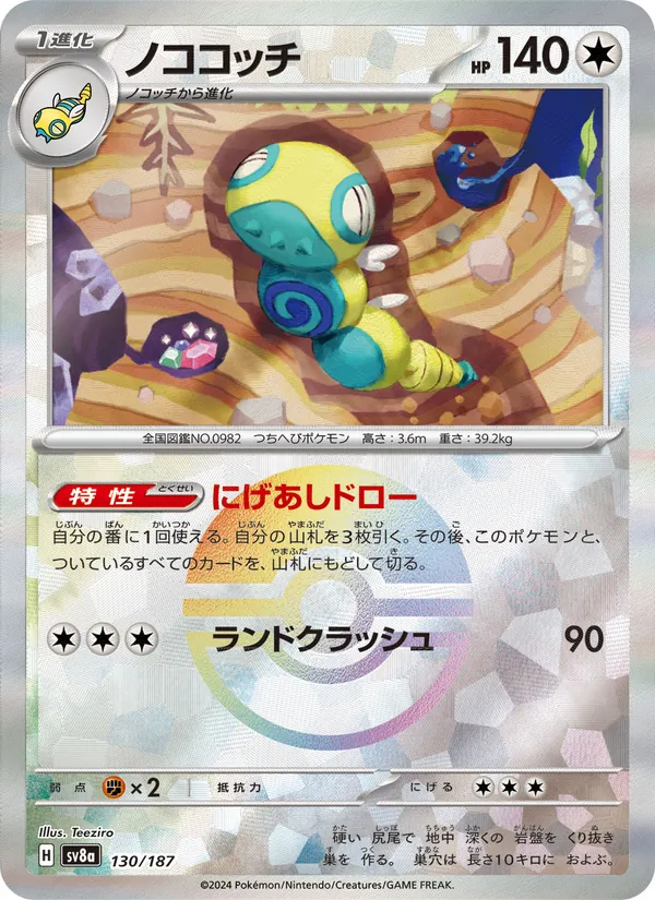 ノココッチ, テラスタルフェスex No. 130