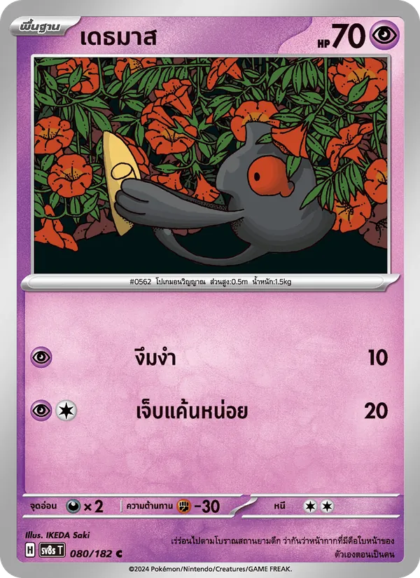 เดธมาส, สเตลลาร์สายฟ้าฟาด Nº 080