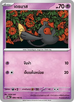 เดธมาส, สเตลลาร์สายฟ้าฟาด Nº 080 Normal