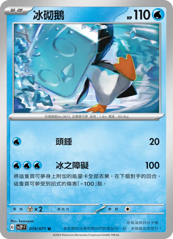 冰砌鵝, 冰雪險境 Nº 019