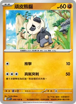 頑皮熊貓, 對戰搭檔 No. 050 Normal