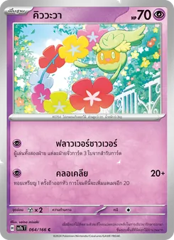 คิววะวา, แสงนำทางแห่งสเตลลาร์ Nº 064 Normal