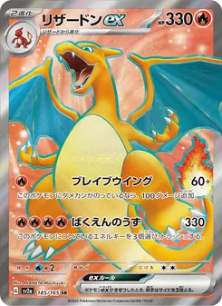 リザードンex, ポケモンカード151 No. 185 Normal