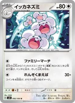 イッカネズミ, 超電ブレイカー Nº 092 Normal