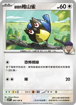 赫普的稚山雀, 對戰搭檔 No. 083 Normal