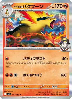 ヒビキのバクフーン, 熱風のアリーナ Nº 017 Normal