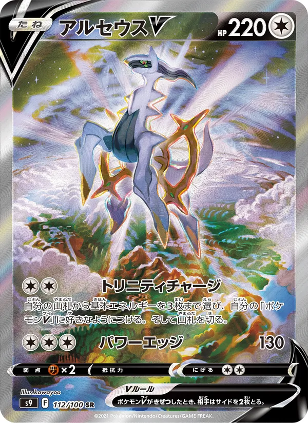 アルセウスV, スターバース No. 112