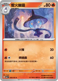 燈火幽靈, 變幻假面 No. 020 Normal