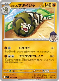 ホップのサダイジャ, バトルパートナーズ Nº 054 Normal