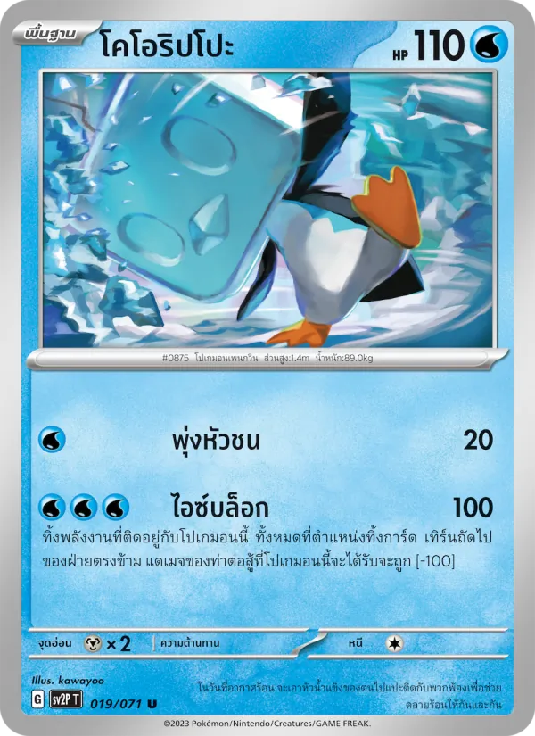 โคโอริปโปะ, สโนว์ฮาซาร์ด Nº 019