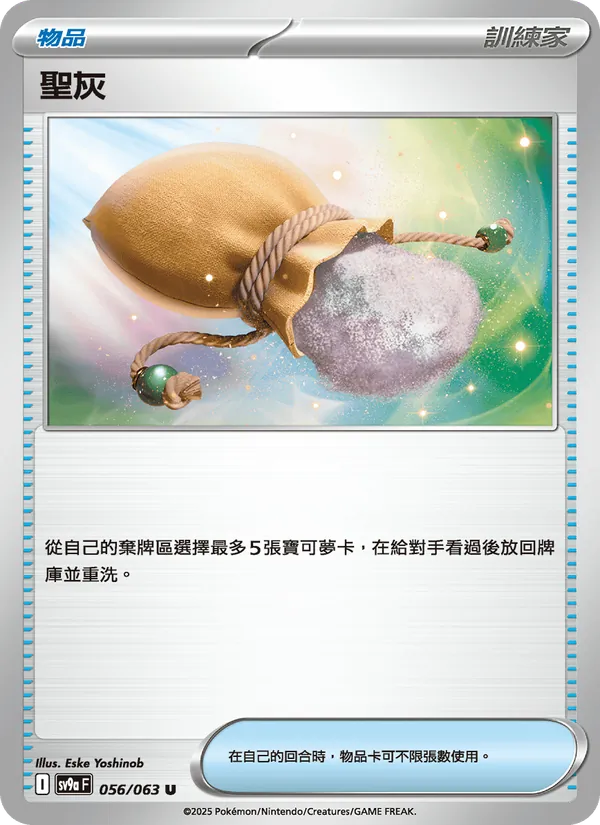 聖灰, 熱風競技場 Nº 056