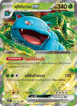 ฟุชิกิบานะex, โปเกมอนการ์ด 151 No. 003