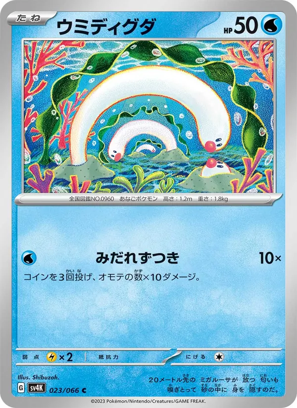 ウミディグダ, 古代の咆哮 Nº 023