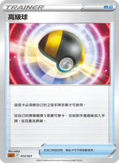 高級球, 起始組合VSTAR 路卡利歐 No. 013 Normal