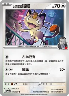 <火箭隊的>喵喵, 火箭隊的榮耀 No. 078 Normal