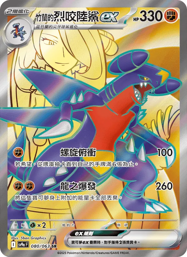 <竹蘭的>烈咬陸鯊ex, 熱風競技場 Nº 080