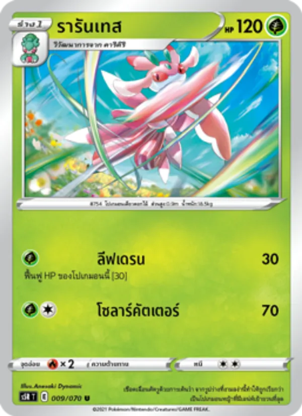 รารันเทส, มาสเตอร์จู่โจมต่อเนื่อง No. 009