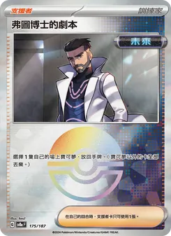 弗圖博士的劇本, 太晶慶典ex Nº 175 Normal