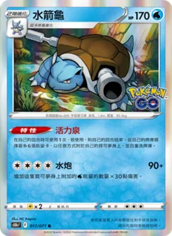 水箭龜, Pokémon GO No. 017 Normal