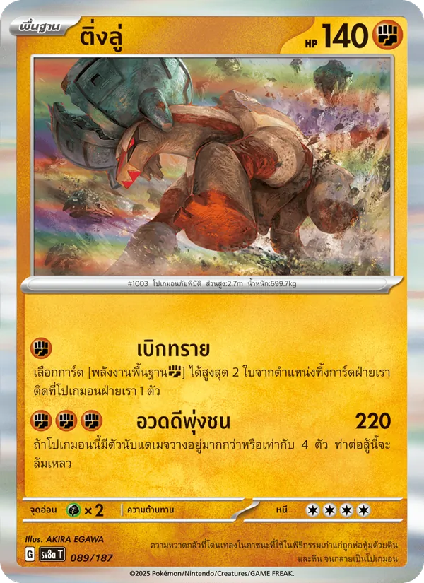ติ่งลู่, เทศกาลเทรัสตัลex No. 089