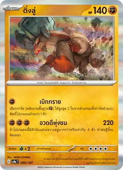 ติ่งลู่, เทศกาลเทรัสตัลex No. 089 Normal