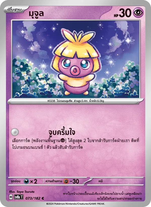 มุจูล, สเตลลาร์สายฟ้าฟาด No. 073