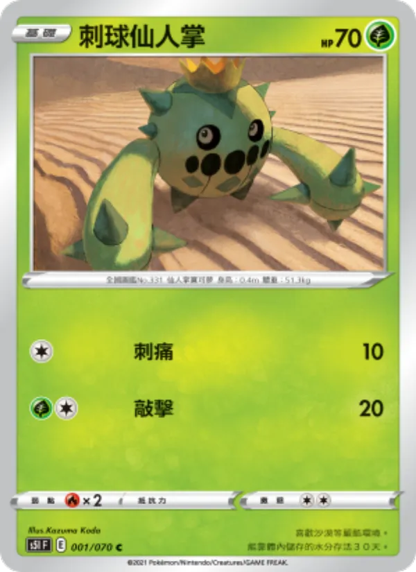 刺球仙人掌, 一撃大師 No. 001