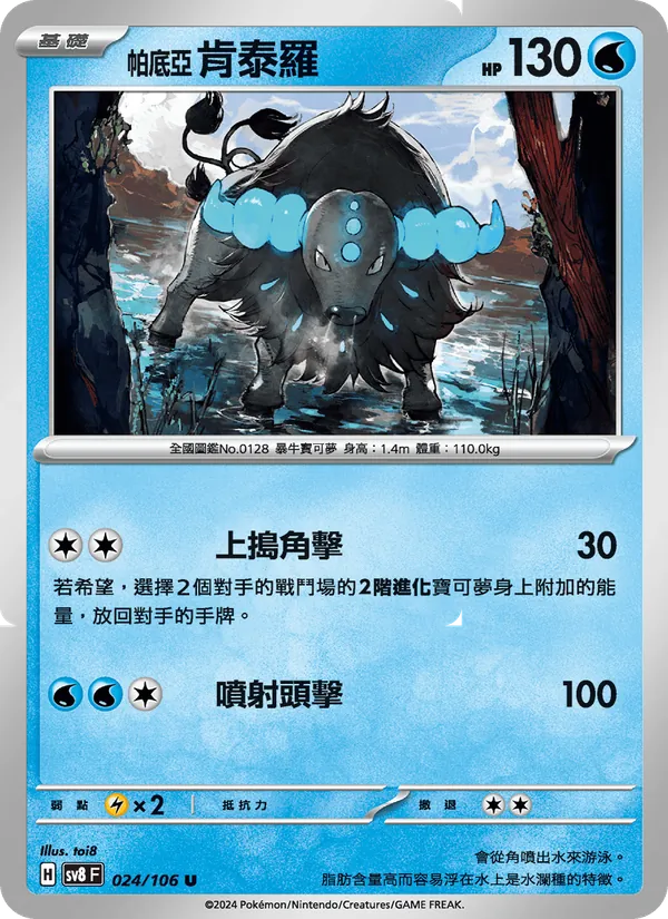帕底亞 肯泰羅, 超電突圍 No. 024