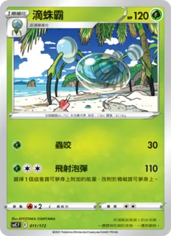 滴蛛霸, 進化 Nº 011 Normal