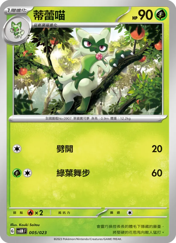 蒂蕾喵, 起始組合ex 新葉喵&路卡利歐 ex Nº 005