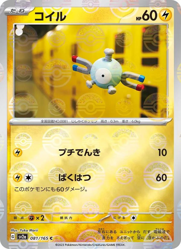コイル, ポケモンカード151 Nº 081