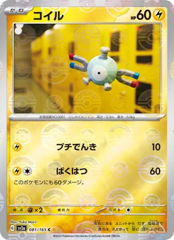 コイル, ポケモンカード151 No. 081 Normal