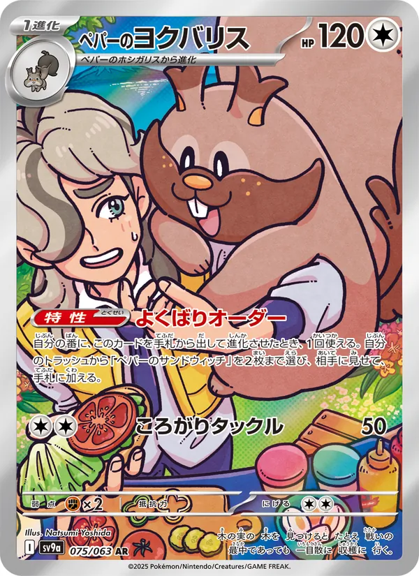 ペパーのヨクバリス, 熱風のアリーナ No. 075