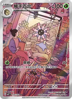 觸手百合, 星晶奇跡 No. 104 Normal