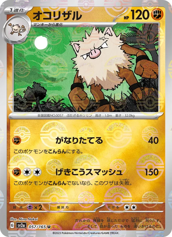 オコリザル, ポケモンカード151 No. 057