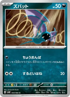 ズバット, 古代の咆哮 Nº 044 Normal