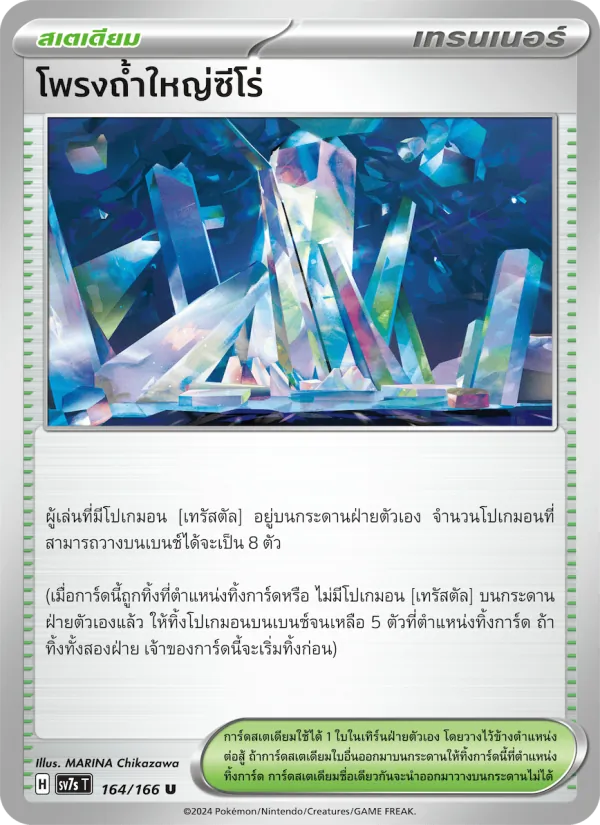 โพรงถ้ำใหญ่ซีโร่, แสงนำทางแห่งสเตลลาร์ Nº 164