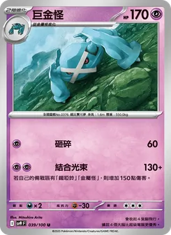 巨金怪, 對戰搭檔 No. 039 Normal