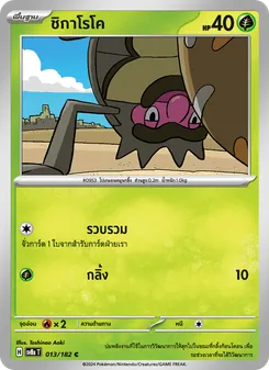 ชิกาโรโค, สเตลลาร์สายฟ้าฟาด No. 013 Normal