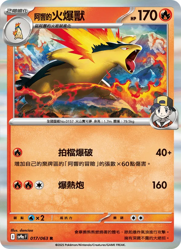 <阿響的>火爆獸, 熱風競技場 No. 017