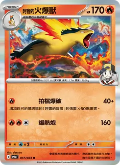 <阿響的>火爆獸, 熱風競技場 Nº 017 Normal