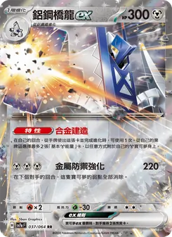 鋁鋼橋龍ex, 樂園騰龍 No. 037 Normal