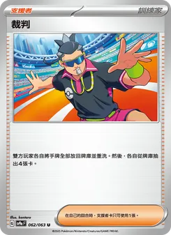 裁判, 熱風競技場 Nº 062 Normal
