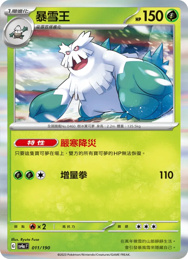 暴雪王, 閃色寶藏ex Nº 011