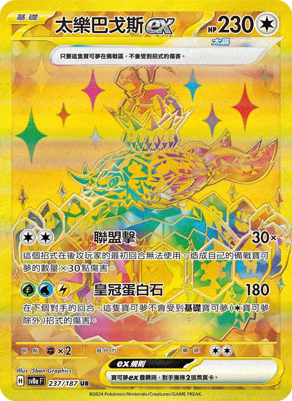 太樂巴戈斯ex, 太晶慶典ex No. 237