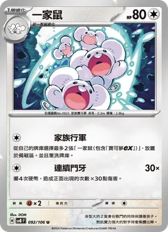 一家鼠, 超電突圍 Nº 092 Normal