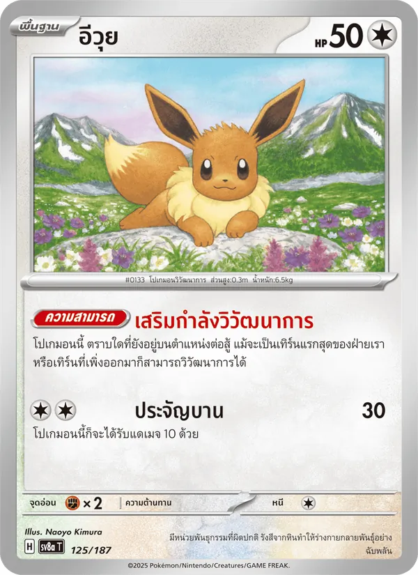 อีวุย, เทศกาลเทรัสตัลex Nº 125