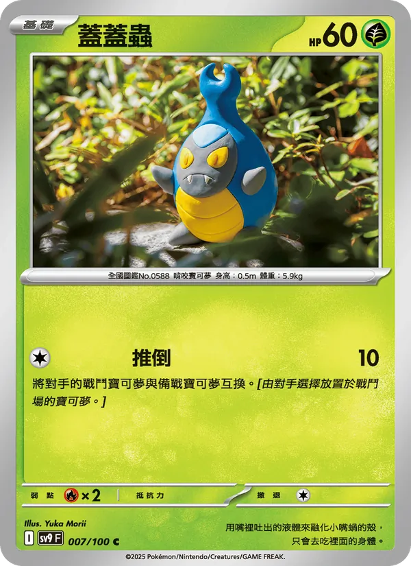 蓋蓋蟲, 對戰搭檔 No. 007